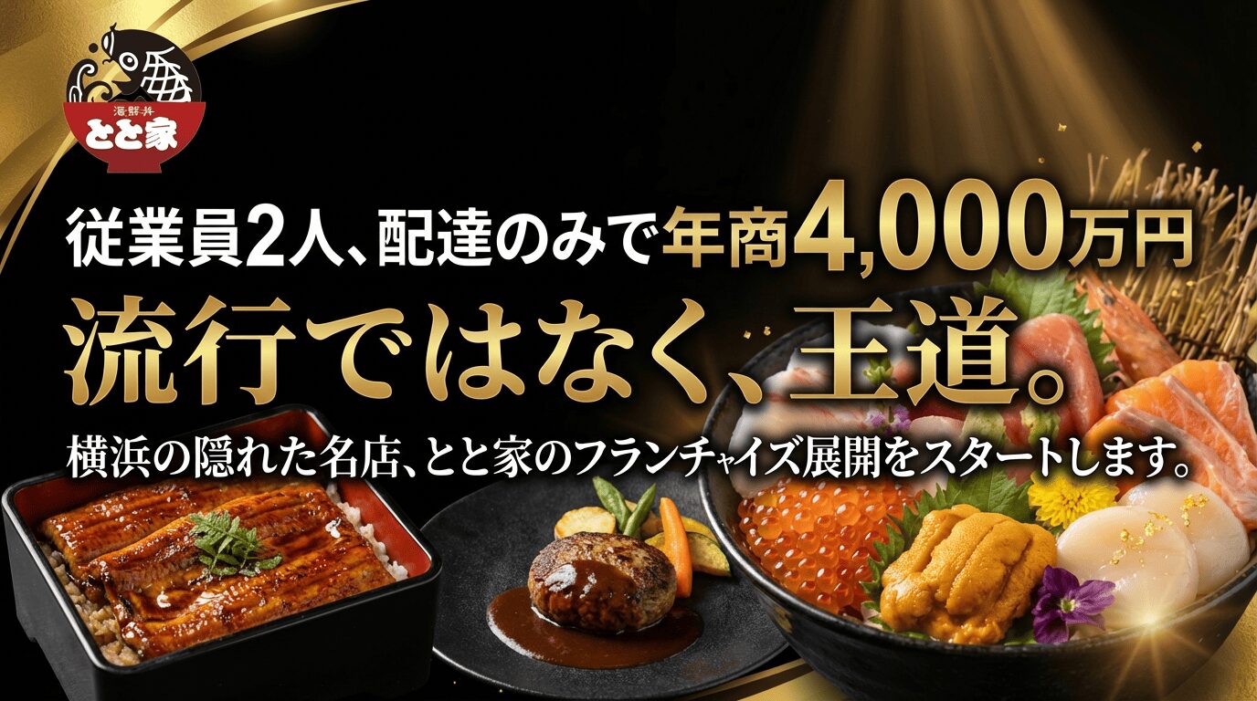 海鮮丼とと家の飲食フランチャイズ加盟店募集ヘッダー画像。「夫婦2人、配達のみで年商4,000万円」「流行ではなく、王道。」のキャッチコピーと豪華な海鮮丼の写真。6年で実証済みの変化の必要がないビジネスモデル。